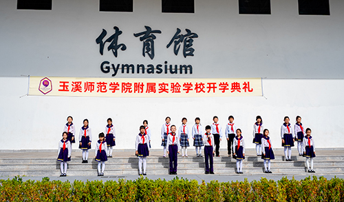 玉溪师范学院附属实验学校开学啦.jpg 玉溪师范学院附属实验学校开学啦.jpg